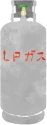 プロパンガス