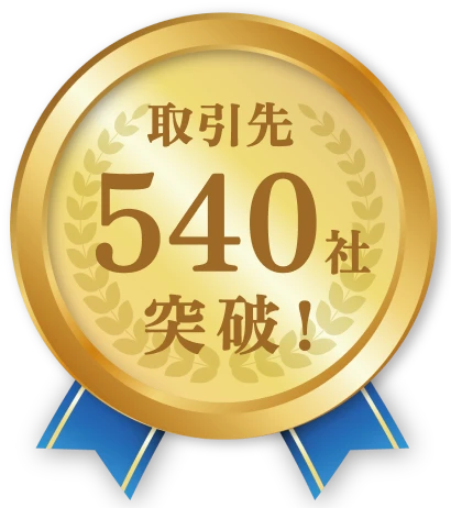 法人取引540社突破!