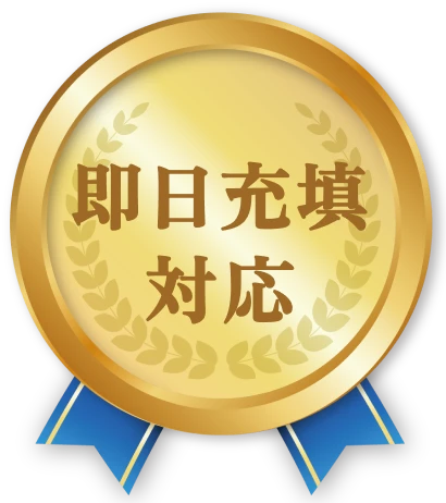 即日充填対応