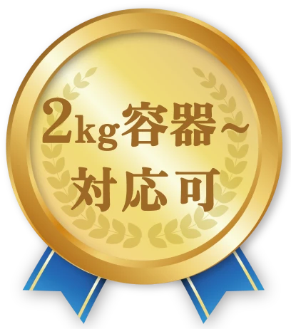 2kg容器?対応化