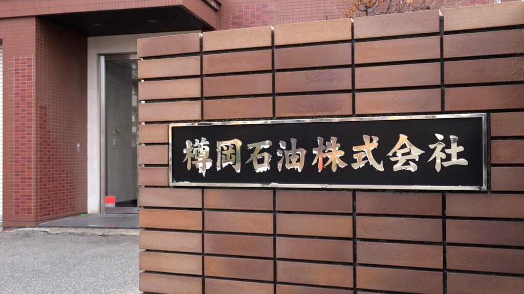 樽岡石油のあゆみ